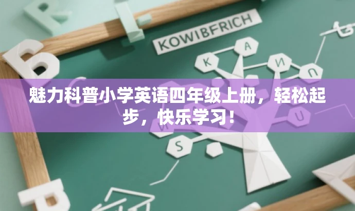魅力科普小学英语四年级上册,轻松起步,快乐学习! 魅力科普小学英语四年级上册,轻松起步,快乐学习!