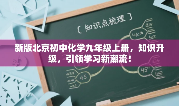 新版北京初中化学九年级上册，知识升级，引领学习新潮流！