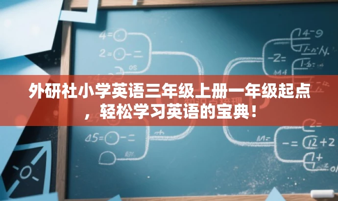 外研社小学英语三年级上册一年级起点,轻松学习英语的宝典! 外研社小学英语三年级上册一年级起点,轻松学习英语的宝典!