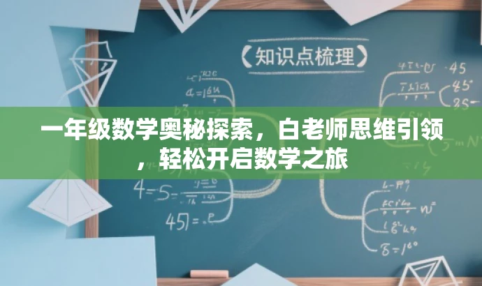 一年级数学奥秘探索,白老师思维引领,轻松开启数学之旅 一年级数学奥秘探索,白老师思维引领,轻松开启数学之旅