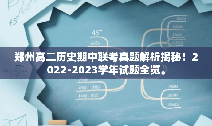 郑州高二历史期中联考真题解析揭秘！2022-2023学年试题全览。