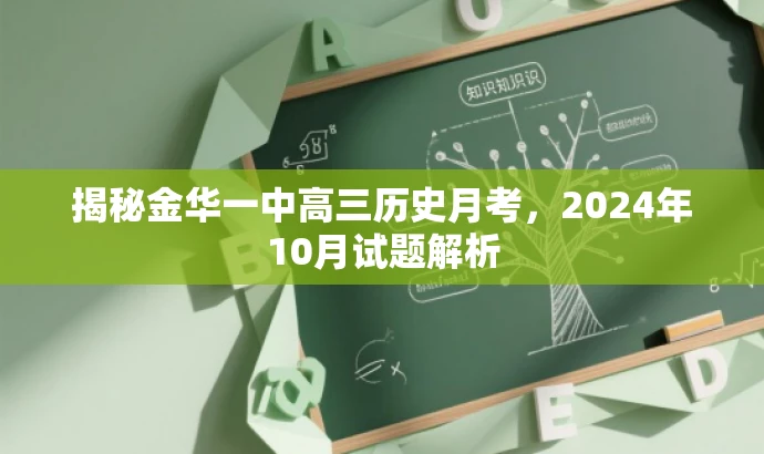 揭秘金华一中高三历史月考,2024年10月试题解析 揭秘金华一中高三历史月考,2024年10月试题解析