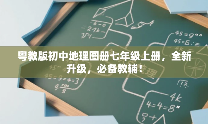 粤教版初中地理图册七年级上册,全新升级,必备教辅! 粤教版初中地理图册七年级上册,全新升级,必备教辅!