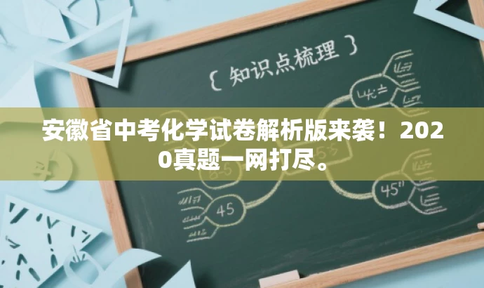 安徽省中考化学试卷解析版来袭!2020真题一网打尽。 安徽省中考化学试卷解析版来袭!2020真题一网打尽。