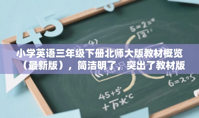 小学英语三年级下册北师大版教材概览(最新版),简洁明了,突出了教材版本和年级,同时使用了最新版和概览这样的词汇来吸引目标人群的注意力。 小学英语三年级下册北师大版教材概览(最新版),简洁明了,突出了教材版本和年级,同时使用了最新版和概览这样的词汇来吸引目标人群的注意力。