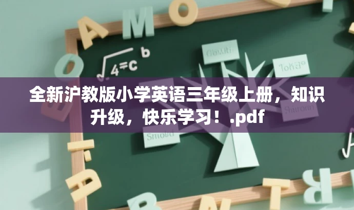 全新沪教版小学英语三年级上册,知识升级,快乐学习!.pdf 全新沪教版小学英语三年级上册,知识升级,快乐学习!.pdf