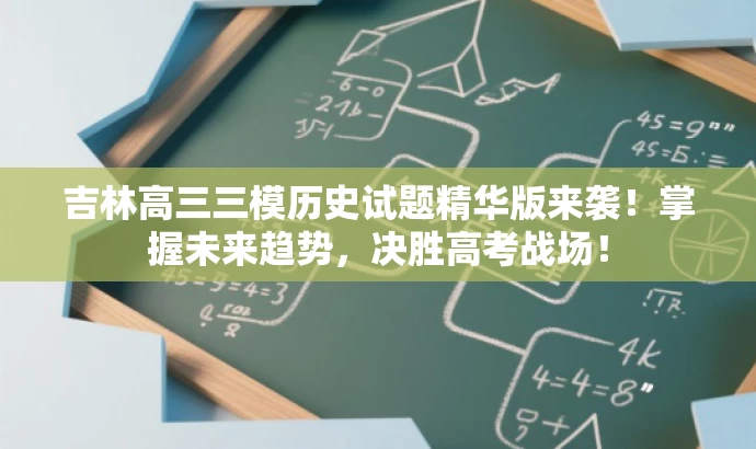 吉林高三三模历史试题精华版来袭!掌握未来趋势,决胜高考战场! 吉林高三三模历史试题精华版来袭!掌握未来趋势,决胜高考战场!