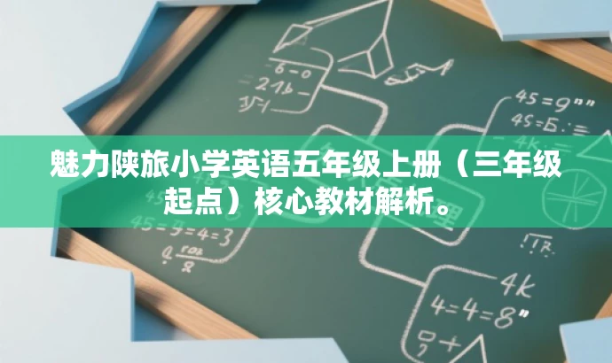 魅力陕旅小学英语五年级上册（三年级起点）核心教材解析。
