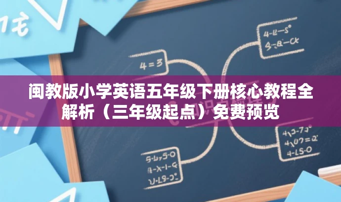 闽教版小学英语五年级下册核心教程全解析(三年级起点)免费预览 闽教版小学英语五年级下册核心教程全解析(三年级起点)免费预览