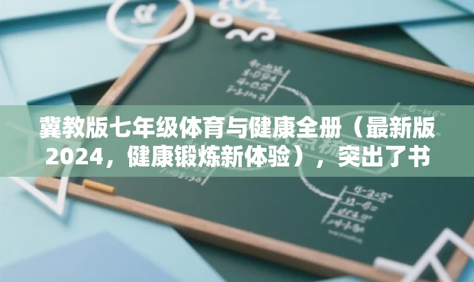 冀教版七年级体育与健康全册(最新版2024,健康锻炼新体验),突出了书籍的核心价值(体育与健康),同时提到了最新的年份(2024),并使用吸引人的语言(健康锻炼新体验)来吸引目标人群的注意力。 冀教版七年级体育与健康全册(最新版2024,健康锻炼新体验),突出了书籍的核心价值(体育与健康),同时提到了最新的年份(2024),并使用吸引人的语言(健康锻炼新体验)来吸引目标人群的注意力。