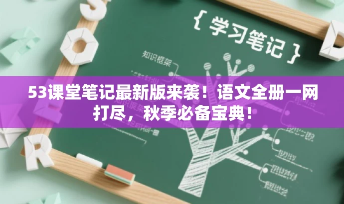 53课堂笔记最新版来袭!语文全册一网打尽,秋季必备宝典! 53课堂笔记最新版来袭!语文全册一网打尽,秋季必备宝典!