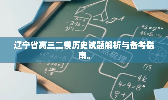 辽宁省高三二模历史试题解析与备考指南。 辽宁省高三二模历史试题解析与备考指南。
