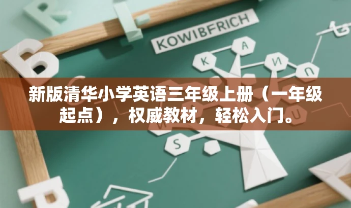 新版清华小学英语三年级上册(一年级起点),权威教材,轻松入门。 新版清华小学英语三年级上册(一年级起点),权威教材,轻松入门。