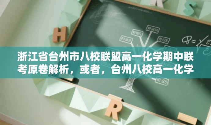 浙江省台州市八校联盟高一化学期中联考原卷解析,或者,台州八校高一化学期中联考独家原卷揭秘 浙江省台州市八校联盟高一化学期中联考原卷解析,或者,台州八校高一化学期中联考独家原卷揭秘