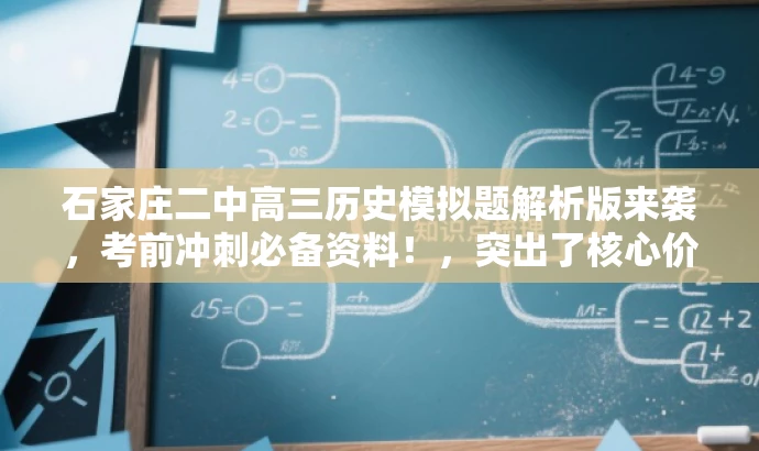 石家庄二中高三历史模拟题解析版来袭,考前冲刺必备资料!,突出了核心价值和目标人群需求,同时使用了具有吸引力的语言来吸引读者的注意力。希望符合您的要求! 石家庄二中高三历史模拟题解析版来袭,考前冲刺必备资料!,突出了核心价值和目标人群需求,同时使用了具有吸引力的语言来吸引读者的注意力。希望符合您的要求!