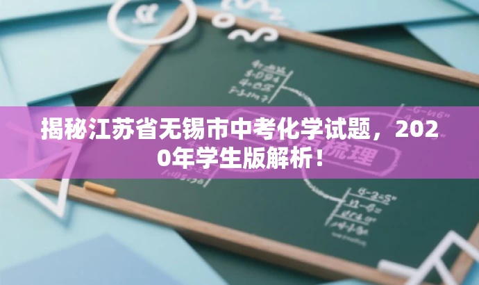 揭秘江苏省无锡市中考化学试题,2020年学生版解析! 揭秘江苏省无锡市中考化学试题,2020年学生版解析!