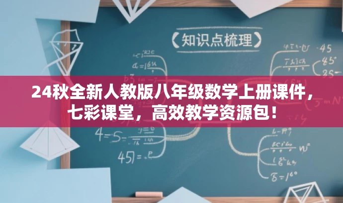24秋全新人教版八年级数学上册课件,七彩课堂,高效教学资源包! 24秋全新人教版八年级数学上册课件,七彩课堂,高效教学资源包!