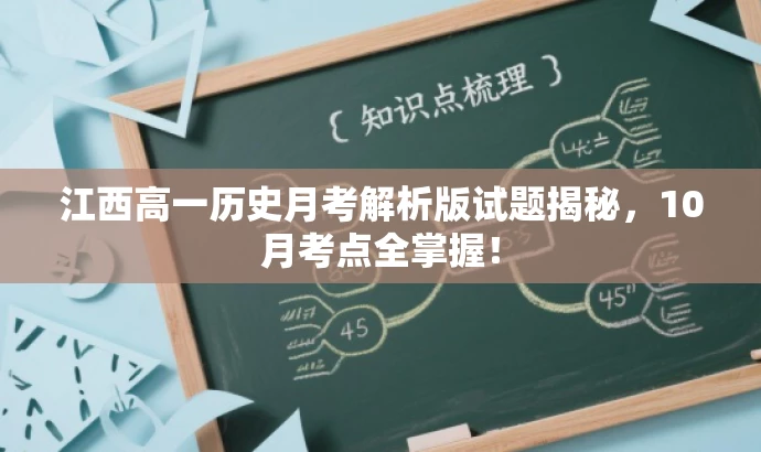江西高一历史月考解析版试题揭秘,10月考点全掌握! 江西高一历史月考解析版试题揭秘,10月考点全掌握!
