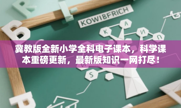 冀教版全新小学全科电子课本,科学课本重磅更新,最新版知识一网打尽! 冀教版全新小学全科电子课本,科学课本重磅更新,最新版知识一网打尽!