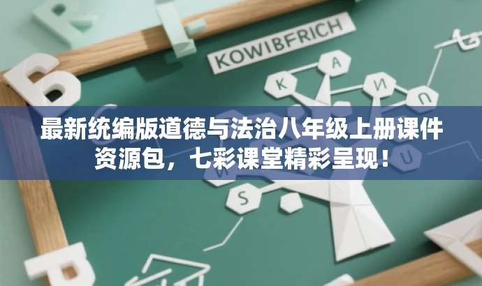 最新统编版道德与法治八年级上册课件资源包,七彩课堂精彩呈现! 最新统编版道德与法治八年级上册课件资源包,七彩课堂精彩呈现!