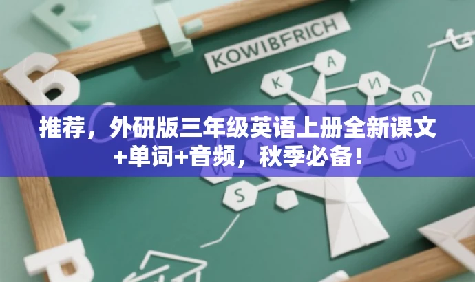 推荐,外研版三年级英语上册全新课文+单词+音频,秋季必备! 推荐,外研版三年级英语上册全新课文+单词+音频,秋季必备!