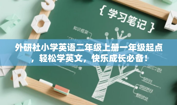 外研社小学英语二年级上册一年级起点,轻松学英文,快乐成长必备! 外研社小学英语二年级上册一年级起点,轻松学英文,快乐成长必备!