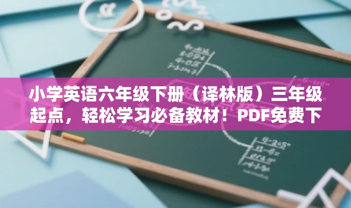 小学英语六年级下册(译林版)三年级起点,轻松学习必备教材!PDF免费下载。 小学英语六年级下册(译林版)三年级起点,轻松学习必备教材!PDF免费下载。