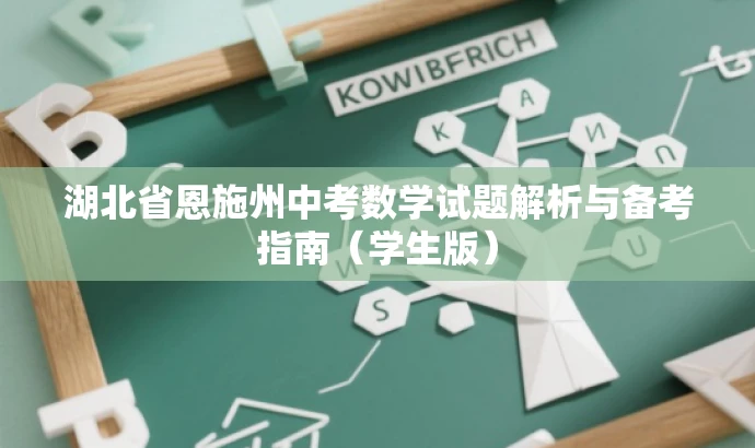 湖北省恩施州中考数学试题解析与备考指南(学生版) 湖北省恩施州中考数学试题解析与备考指南(学生版)