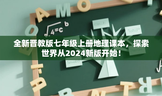 全新晋教版七年级上册地理课本，探索世界从2024新版开始！