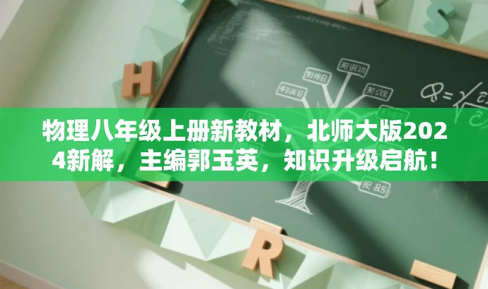 物理八年级上册新教材,北师大版2024新解,主编郭玉英,知识升级启航! 物理八年级上册新教材,北师大版2024新解,主编郭玉英,知识升级启航!