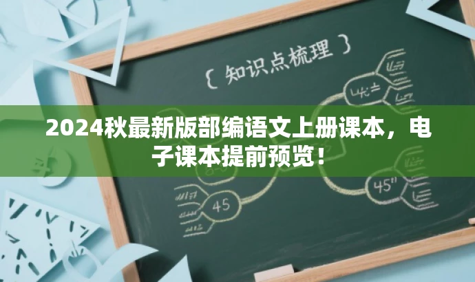 2024秋最新版部编语文上册课本,电子课本提前预览! 2024秋最新版部编语文上册课本,电子课本提前预览!