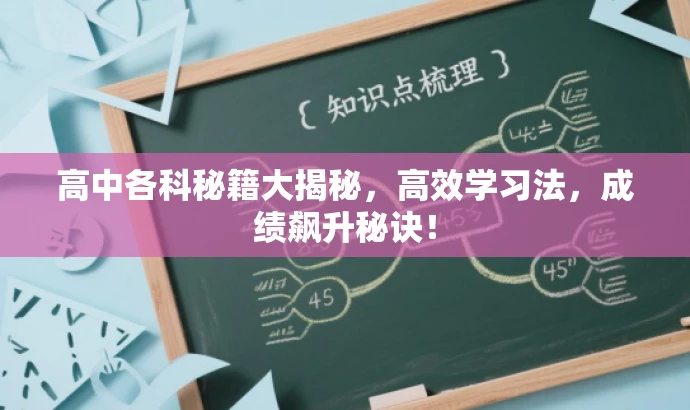 高中各科秘籍大揭秘,高效学习法,成绩飙升秘诀! 高中各科秘籍大揭秘,高效学习法,成绩飙升秘诀!