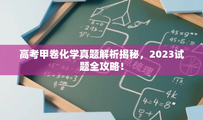 高考甲卷化学真题解析揭秘，2023试题全攻略！