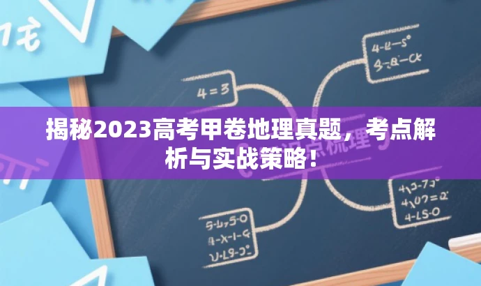 揭秘2023高考甲卷地理真题,考点解析与实战策略! 揭秘2023高考甲卷地理真题,考点解析与实战策略!