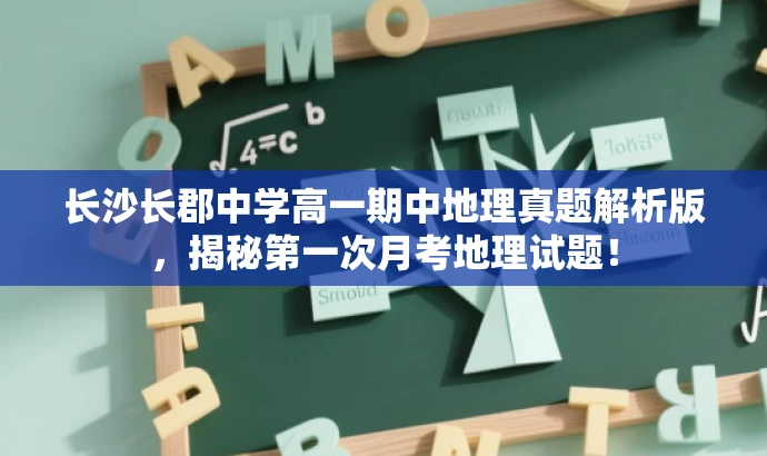 长沙长郡中学高一期中地理真题解析版,揭秘第一次月考地理试题! 长沙长郡中学高一期中地理真题解析版,揭秘第一次月考地理试题!