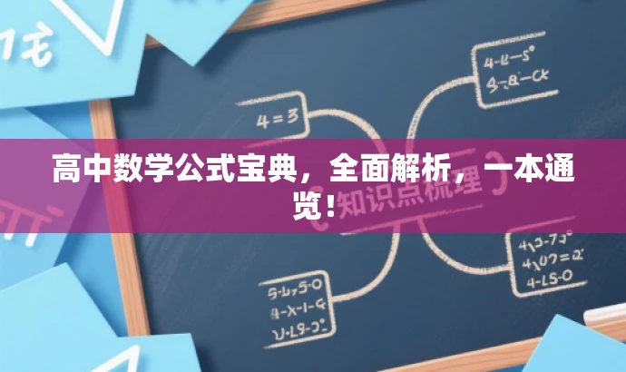 高中数学公式宝典,全面解析,一本通览! 高中数学公式宝典,全面解析,一本通览!