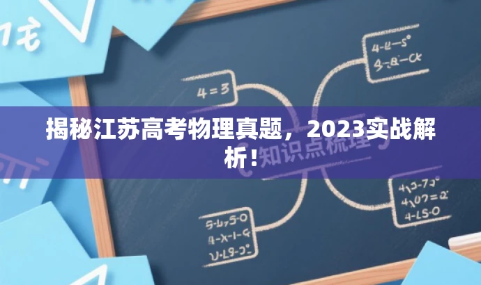 揭秘江苏高考物理真题，2023实战解析！