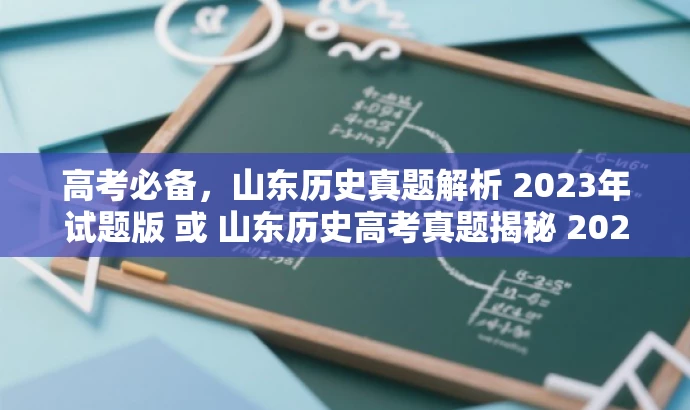 高考必备,山东历史真题解析 2023年试题版 或 山东历史高考真题揭秘 2023最新试题 高考必备,山东历史真题解析 2023年试题版 或 山东历史高考真题揭秘 2023最新试题