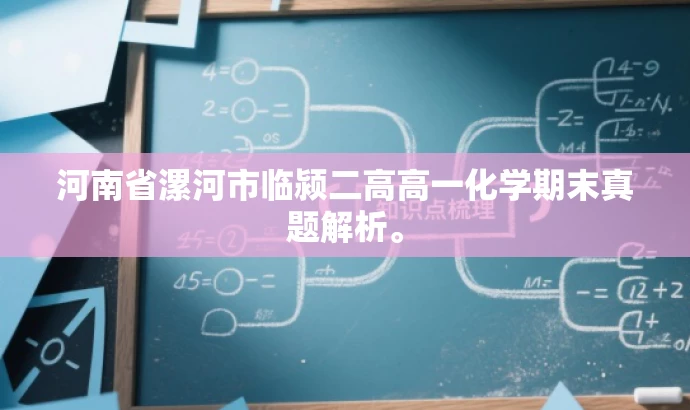 河南省漯河市临颍二高高一化学期末真题解析。 河南省漯河市临颍二高高一化学期末真题解析。