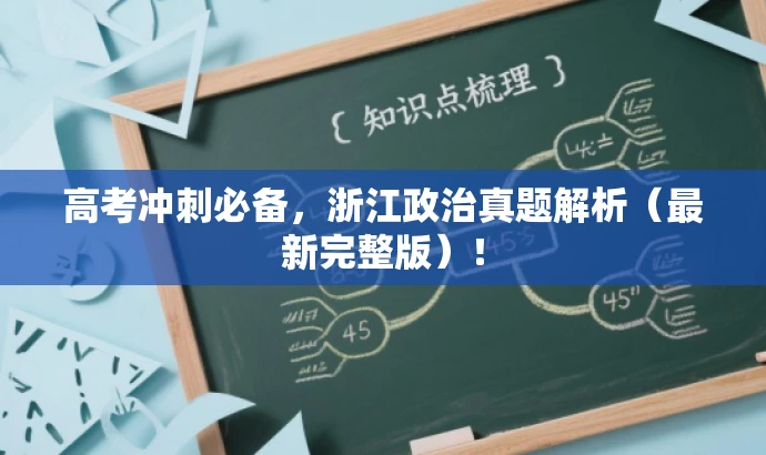 高考冲刺必备,浙江政治真题解析(最新完整版)! 高考冲刺必备,浙江政治真题解析(最新完整版)!