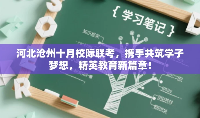 河北沧州十月校际联考,携手共筑学子梦想,精英教育新篇章! 河北沧州十月校际联考,携手共筑学子梦想,精英教育新篇章!