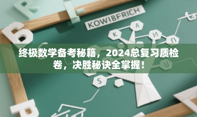 终极数学备考秘籍，2024总复习质检卷，决胜秘诀全掌握！
