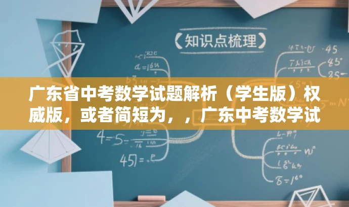 广东省中考数学试题解析(学生版)权威版,或者简短为,,广东中考数学试题精华版(学生版) 广东省中考数学试题解析(学生版)权威版,或者简短为,,广东中考数学试题精华版(学生版)