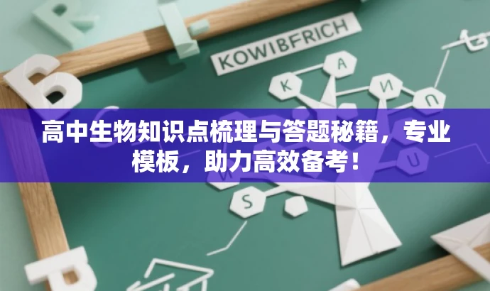 高中生物知识点梳理与答题秘籍,专业模板,助力高效备考! 高中生物知识点梳理与答题秘籍,专业模板,助力高效备考!