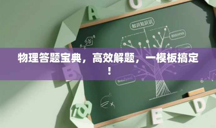 物理答题宝典,高效解题,一模板搞定! 物理答题宝典,高效解题,一模板搞定!