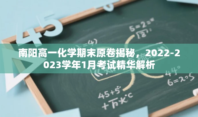 南阳高一化学期末原卷揭秘,2022-2023学年1月考试精华解析 南阳高一化学期末原卷揭秘,2022-2023学年1月考试精华解析