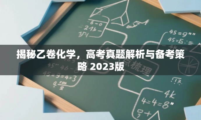 揭秘乙卷化学，高考真题解析与备考策略 2023版