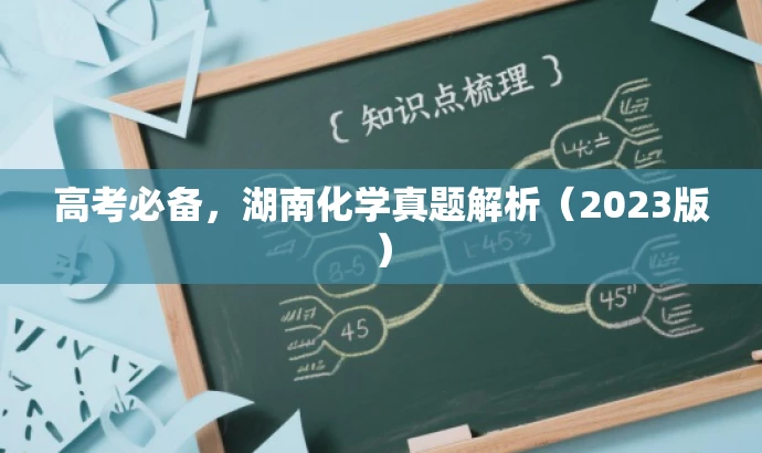高考必备,湖南化学真题解析(2023版) 高考必备,湖南化学真题解析(2023版)