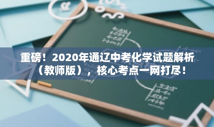 重磅!2020年通辽中考化学试题解析(教师版),核心考点一网打尽! 重磅!2020年通辽中考化学试题解析(教师版),核心考点一网打尽!