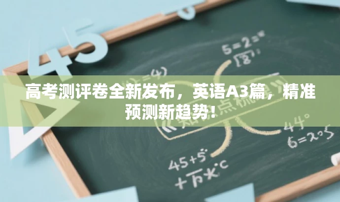 高考测评卷全新发布，英语A3篇，精准预测新趋势！